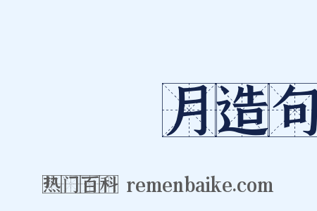 曉風殘月造句是什么意思的图片